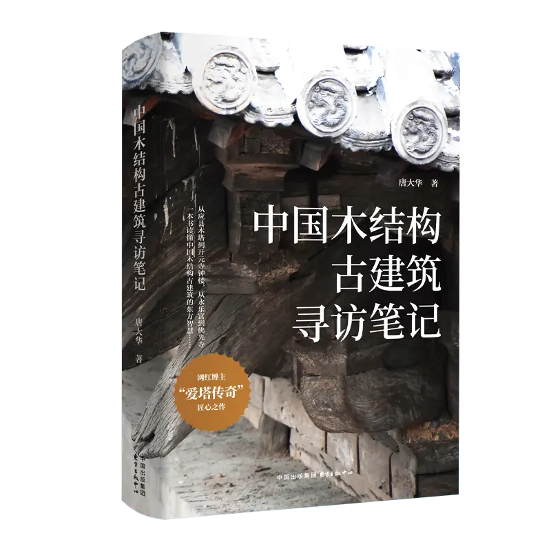《中國木結構古建筑尋訪筆記》︱人文社科中文原創好書榜2026年第3期（總第80期）
